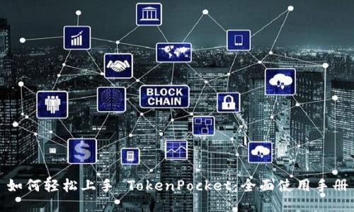 如何轻松上手 TokenPocket：全面使用手册