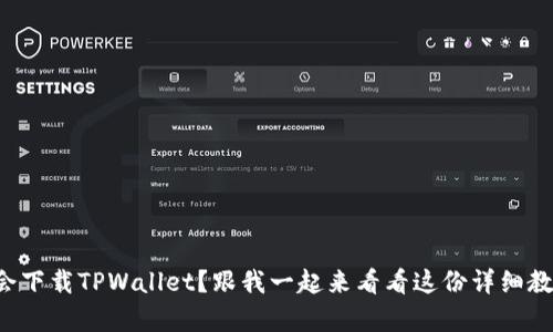 想学会下载TPWallet？跟我一起来看看这份详细教程吧！