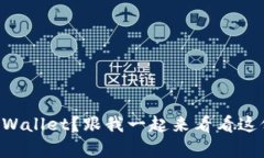 想学会下载TPWallet？跟我一起来看看这份详细教程