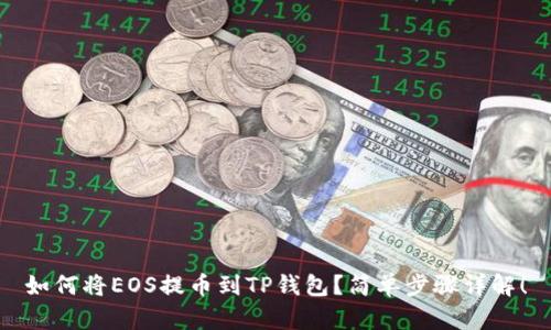 如何将EOS提币到TP钱包？简单步骤详解！