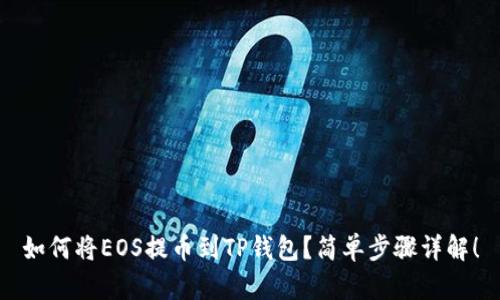 如何将EOS提币到TP钱包？简单步骤详解！