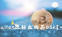 如何在TPWallet上轻松购买OSK？一步步教你！