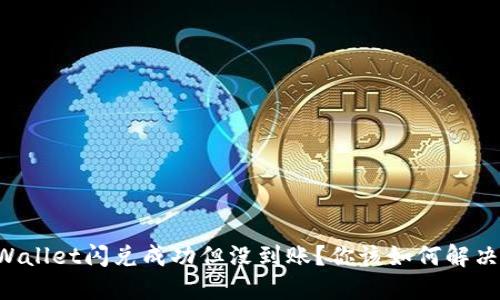 为什么TPWallet闪兑成功但没到账？你该如何解决这个问题？