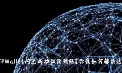 为什么TPWallet闪兑成功但没到账？你该如何解决这
