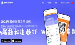 如何轻松连接TP Wallet与薄饼？