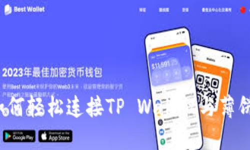 如何轻松连接TP Wallet与薄饼？