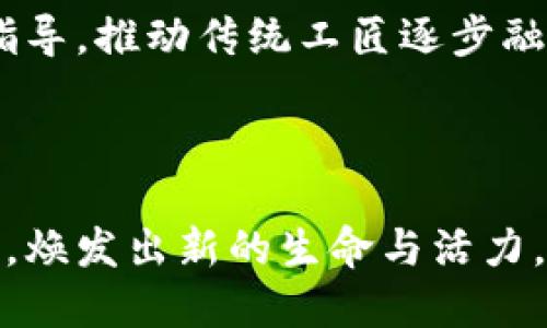 区块链与传统工艺的结合会带来什么新机遇？

区块链, 传统工艺, 创新应用, 数字转型/guanjianci

引言：区块链与传统工艺的交汇

在科技飞速发展的时代，区块链技术逐渐渗透到各行各业，甚至开始与传统工艺相结合，开创出新的天地。“区块链与传统工艺的结合会带来什么新机遇？”这个问题让许多人好奇，尤其是那些在传统行业内打拼的从业者。本文将深入探讨区块链如何重塑传统工艺的未来，以及这种交汇为行业带来的机遇和挑战。

什么是区块链？

区块链是一种去中心化的分布式账本技术，它通过加密和共识机制确保数据的安全性和透明性。想象一下，一个大型的电子账本，任何人都可以随时查阅，但没有人可以轻易篡改。这样的技术具有高度的安全性，极大地提升了信任度。这正是为什么区块链在金融、物流、医疗等领域掀起热潮的原因。

传统工艺的魅力

相比于现代科技的快速发展，传统工艺蕴含着深厚的文化底蕴和历史积淀。从织布、陶瓷到传统餐饮，这些工艺往往由匠人一手打造，体现了手工技艺和文化传承的精神。在如今快速消费的时代，传统工艺所代表的慢生活和高质量生活方式逐渐受到消费者的青睐。

区块链如何影响传统工艺？

区块链技术为传统工艺的转型提供了前所未有的机遇。以下几个方面是区块链在传统工艺领域的应用亮点：

h41. 保护工艺版权和知识产权/h4

传统工艺常常面临模仿和侵权的问题。区块链可以通过智能合约的方式，记录每一个作品的诞生过程，为作品提供明确的来源证明。这不仅可以有效地保护匠人的知识产权，还能提升消费者对产品的信任度。

h42. 提升供应链透明度/h4

区块链的透明性使得消费者能够追踪到产品的整个生产过程。比如，一件手工制品的每一针每一线都可以通过区块链进行记录，消费者可以直接看到材料的来源、工匠的记录等信息。这种透明度能够增加消费者对传统工艺产品的认同感。

h43. 生产流程/h4

通过区块链，传统工艺可以实现更高效的生产调度和资源配置。例如，区块链能够实时记录原材料的库存情况，减少浪费并确保影响生产的资源及时到位。此外，区块链的智能合约能够自动化生产流程中的某些环节，提高效率。

h44. 扩大市场渠道/h4

借助区块链技术，传统工艺的产品可以通过数字化平台更容易地进入市场。比如，工匠可以直接在全球范围内销售自己的作品，省去中间商的环节。这能有效提升手工艺的价值，使得更多消费者认识到传统工艺的独特魅力。

可能出现的挑战

当然，区块链与传统工艺的结合并非万事如意。以下是一些可能面临的挑战：

h41. 技术障碍/h4

许多传统工匠对区块链这一新兴技术仍然缺乏了解。他们可能面临如何使用这一技术的问题。因此，提供相关的教育和培训显得尤为重要。

h42. 成本问题/h4

在初期，实施区块链技术可能需要投入相对较高的成本。对于一些小型传统工艺工作室而言，这可能是一项不小的负担。找到合适的融资和支持渠道是关键。

h43. 文化适应性/h4

传统工艺本身蕴含着丰富的文化背景，而区块链作为一种技术，有时与这些文化传统存在一定的冲突。如何找到二者的平衡点，值得关注。

未来的展望

随着区块链技术的不断发展，它与传统工艺的结合展现出无限可能。对匠人而言，这不仅是技术的引入，更是一种文化认同和历史传承的体现。区块链的普及将推动传统工艺进入一个新的里程碑，使其在现代社会中焕发新生。

常见问题解答

h41. 区块链如何确保传统工艺的质量和原材料的真实性？/h4

区块链通过去中心化和不可篡改的特性，可以确保传统工艺产品的质量。每个环节的原材料均会在区块链上记录，包括来源、批次、检验报告等等。这些信息一旦被记录，便无法被篡改，消费者可以安心购买自己喜爱的手工艺品。

h42. 如何让更多传统工匠接受区块链技术？/h4

首先，可以通过开展相关的培训和宣传活动，提高传统工匠对区块链技术的认识。其次，可以借助行业组织或政府的力量，提供资金支持和技术指导，推动传统工匠逐步融入这一新兴技术。最终，逐渐建立良好的技术传播渠道，让工匠们看到潜在的收益和市场前景，自然而然地接受这种转型。

总结

区块链的出现为传统工艺的未来发展带来了诸多机遇，也伴随了一些挑战。我们期待着，随着区块链的逐渐普及，传统工艺能够在科技的助力下，焕发出新的生命与活力，为文化传承和创新开辟更广阔的天地。无论未来如何变化，传统工艺始终是人类智慧的结晶，而区块链只是在这颗璀璨明珠上镶嵌的一枚新星。