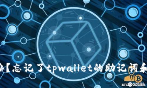 怎么办？忘记了tpwallet的助记词和私钥！