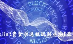 如何将TPWallet资金快速提现到币安？最完整的指南