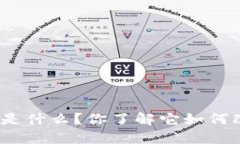 会计区块链技术是什么？你了解它如何改变财务