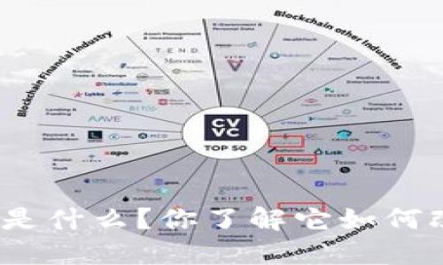 会计区块链技术是什么？你了解它如何改变财务行业吗？