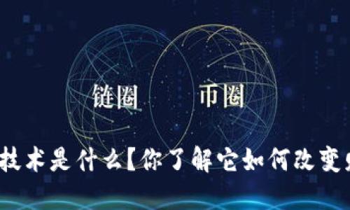 会计区块链技术是什么？你了解它如何改变财务行业吗？