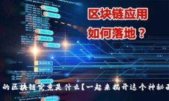 拼多多的区块链究竟是什么？一起来揭开这个神