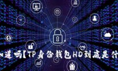你知道吗？TP身份钱包HD到底是什么？