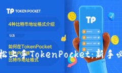 如何轻松上手TokenPocket：新手必备指南