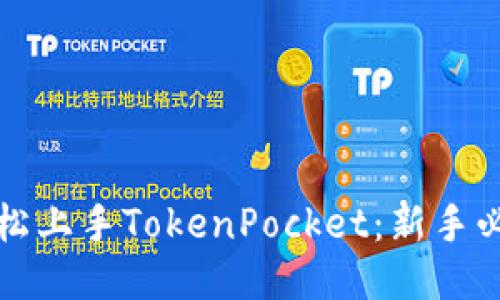 如何轻松上手TokenPocket：新手必备指南