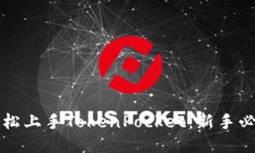 如何轻松上手TokenPocket：新手必备指南