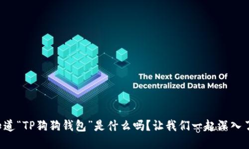 你知道“TP狗狗钱包”是什么吗？让我们一起深入了解！
