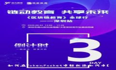 如何在TokenPocket中轻松添加代币？