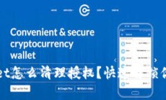  tpwallet怎么清理授权？快速解锁你的钱包！
