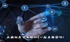 区块链是什么协议？一起来解密吧！