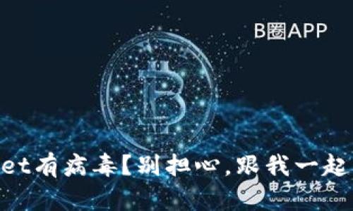 手机提示TPWallet有病毒？别担心，跟我一起看看该如何处理！