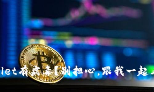 手机提示TPWallet有病毒？别担心，跟我一起看看该如何处理！