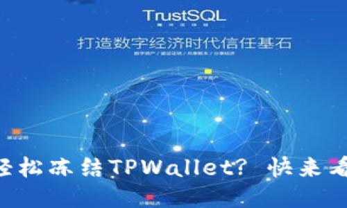 怎么轻松冻结TPWallet? 快来看看吧!