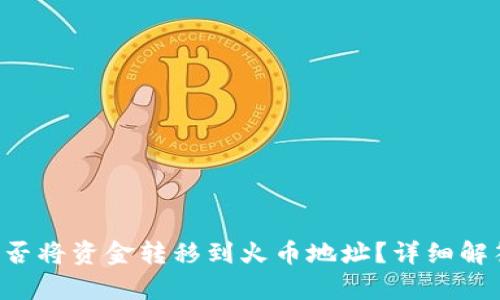 tpwalletU能否将资金转移到火币地址？详细解答与步骤指南