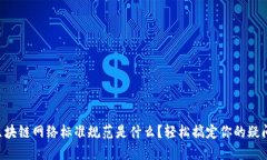 区块链网络标准规范是什么？轻松搞定你的疑问