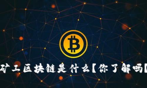 矿工区块链是什么？你了解吗？