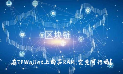 在TPWallet上购买RAM，究竟可行吗？