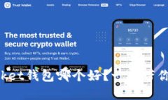 TokenPocket钱包哪个好？一文带你了解选择