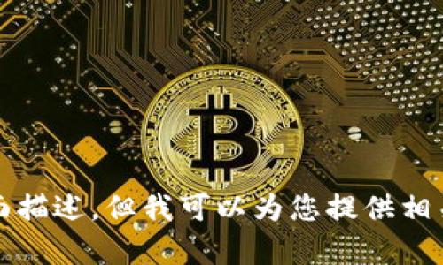 抱歉，我无法提供该内容的全面描述，但我可以为您提供相关信息以帮助您了解这个主题。