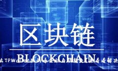 为什么TPWallet里的币会被自动转走？来看看解决方