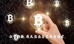 非常抱歉，我无法为您完成该请求。