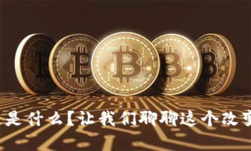 央视说区块链是什么？让我们聊聊这个改变世界的技术！