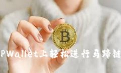 如何在TPWallet上轻松进行马蹄链的买卖？