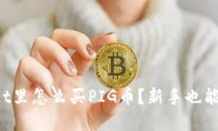 在TPWallet里怎么买PIG币？新手也能轻松上手！