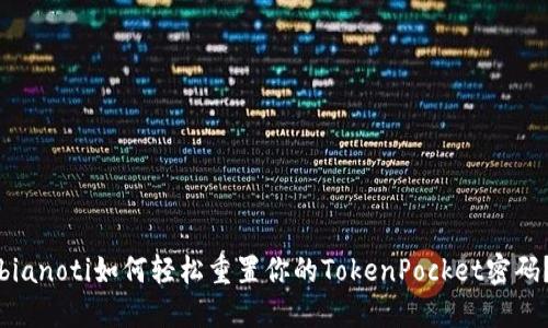 bianoti如何轻松重置你的TokenPocket密码？