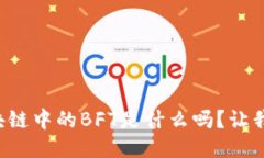 你知道区块链中的BFT是什么吗？让我们来聊聊！