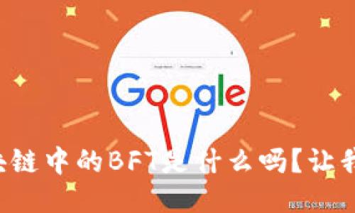 你知道区块链中的BFT是什么吗？让我们来聊聊！