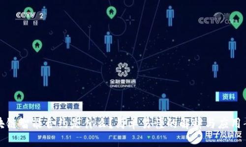 区块链智能合约是什么？简单易懂的解释与应用案例