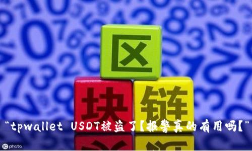 “tpwallet USDT被盗了？报警真的有用吗？”