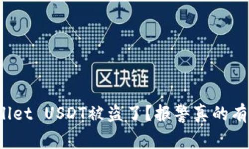 “tpwallet USDT被盗了？报警真的有用吗？”