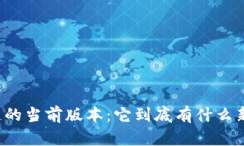 区块链的当前版本：它到底有什么新变化？
