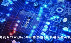 如何找到TPWallet的权限管理？轻松解决你的疑惑！