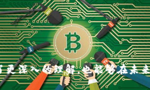   “你知道区块链拐点是什么意思吗？来，我给你详细聊聊！” / 

 guanjianci 区块链拐点, 区块链技术, 加密货币, 数字经济 /guanjianci 

什么是区块链拐点？

在深入了解“区块链拐点”之前，我们需要先理清几个基础概念。区块链首先是一个去中心化的分布式账本技术，它以安全、高效和透明的特点获取了全球范围内的关注。然后“拐点”这个词在这里有它独特的含义，指的是技术或市场在某一时刻达成的一个重要改变时刻，通常会带来新的发展方向或加速某一现象的出现。综合这两者，区块链拐点便意味着在区块链技术的应用和发展中，出现了一个具有重要意义的转折点，可能是技术进步、市场需求或法规政策的变化，这些因素都可能导致区块链行业的改变。

区块链拐点的特征

那么，区块链拐点到底具有什么特征呢？观察历史的发展，我们可以归纳出以下几个关键特征：

ul
    listrong技术突破：/strong区块链技术本身的持续进步，如更有效的共识机制、更多的隐私保护功能等，这些技术改进可以使得区块链在更多的行业和应用场景中得到广泛使用。/li
    listrong市场需求：/strong随着区块链应用的普及，企业和个人对其需求不断增加，例如数字货币的兴起、供应链的透明化等，这使得区块链成为企业竞争的关键因素。/li
    listrong政策支持：/strong各国政府对区块链技术的支持与规范，将直接影响到整个行业的发展。例如，某些国家出台了支持创新技术的政策，促进了区块链项目的落地。/li
    listrong生态系统的建设：/strong随着相关项目的增多，区块链的生态系统也逐渐完善，更多的参与者进驻，形成了良性循环，进而推动整个行业的发展。/li
/ul

区块链拐点的实例

曾几何时，比特币被认为是区块链技术的象征，它的成功让人们意识到区块链的潜力。然而，随着市场的变化，新的拐点也逐渐浮现。让我们来看看几个关键的实例：

ul
    listrong以太坊的崛起：/strong以太坊的出现不仅仅是一个新的数字货币，它还引入了智能合约的概念，使得区块链的应用范围扩展到了去中心化的应用程序（DApps）和去中心化金融（DeFi）。这标志着区块链技术的一个新的拐点。/li
    listrongNFT的流行：/strong非同质化代币（NFT）开创了一种全新的数字资产形式，艺术家、音乐人和游戏开发者纷纷入局，这进一步证明了区块链技术在创意产业中的潜力。/li
    listrong中央银行数字货币（CBDC）的推出：/strong各国中央银行正在探索和试点自己的数字货币，标志着国家层面对区块链技术的认可，也为未来的支付系统和金融体系带来了翻天覆地的变化。/li
/ul

为什么区块链拐点如此重要？

区块链技术的拐点不仅影响着市场，更深远地改变了我们对数字经济的认知。以下是几个理由为何这些拐点不可忽视：

ul
    listrong推动了技术创新：/strong每一个拐点都意味着新的技术和思路的诞生，这些创新不仅限于区块链本身，而且在软件开发、网络安全和数据管理等多个领域都有所影响。/li
    listrong提高了市场参与度：/strong区块链的普及使得更多投资者和开发者参与到这个领域中，丰富了整个生态系统，也带来新的商业机会。/li
    listrong塑造了行业标准：/strong拐点时刻往往伴随着行业规范和标准的建立，这在一定程度上推动了区块链行业的健康发展。/li
    listrong促使社会认知提升：/strong随着区块链技术的推广，公众对其的认识逐步提高，带动了社会各界对数字经济和新技术的关注与投入。/li
/ul

可能相关的问题

h41. 区块链如何实现去中心化？/h4

去中心化是区块链技术的核心特性，它通过网络中的每一个节点共同维护一个公开、透明的账本，而不依靠单一的中心化机构。每当有新的交易发生时，这些交易将被打包成区块并通过网络进行验证。验证成功后，区块会被添加到链上。由于整个过程是透明的，任何人都可以查看交易的信息，确保了数据的不可篡改性和信任度。去中心化的另一个重要方面是它增加了系统的抗审查性，任何单一实体都无法对整个网络施加控制。这种结构不仅提高了安全性，也使得系统更具灵活性。

h42. 区块链未来的发展趋势是什么？/h4

展望未来，区块链技术的发展趋势可以从以下几个方面进行分析：

ul
    listrong跨链技术的成熟：/strong随着不同区块链平台的增多，跨链技术将成为关键，它有助于不同链之间相互操作，打破孤岛效应，从而更好地服务于各种应用场景。/li
    listrong更多行业的应用：/strong从金融、医疗到物联网，越来越多的行业将积极探索区块链的实际应用，以提升效率和透明度。/li
    listrong隐私保护技术的进步：/strong面对日益严格的隐私法规，区块链的隐私保护技术将不断发展，以确保用户数据的安全与个人信息的保护。/li
    listrong生态系统的进一步完善：/strong随着技术的普及，区块链生态系统将不断壮大，更多的企业和机构将贡献自己的力量，共同推动行业向前发展。/li
/ul

总之，区块链拐点是一个值得深思的概念，它不仅是技术创新的象征，更是未来数字经济转型和发展的重要引导。通过不断关注和研究这些拐点，我们能够更好地把握区块链技术所带来的机遇和挑战。希望通过这篇文章，你对区块链拐点有了更深入的理解，也能够在未来的讨论中，挺身而出，分享自己的见解和观点！
