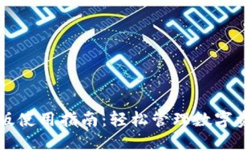 TPWallet PC版使用指南：轻松管理数字资产的秘密武器