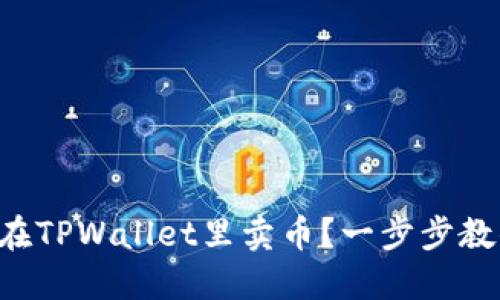 想知道如何在TPWallet里卖币？一步步教你轻松操作！